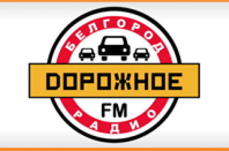 Дорожное радио Белгород Online – 106.8 FM