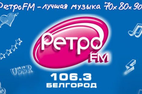 РЕТРО FM теперь в Белгороде!