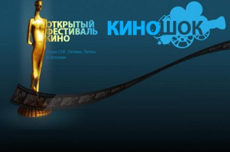 Фестиваль «Киношок» завершился, стали известны имена победителей