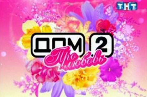 Верховный суд решил отменить запрет на ограничение трансляции «Дом2»