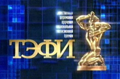 К ТЭФИ-2012 – готовы!  Академия российского телевидения объявила дату старта приема журналистских работ