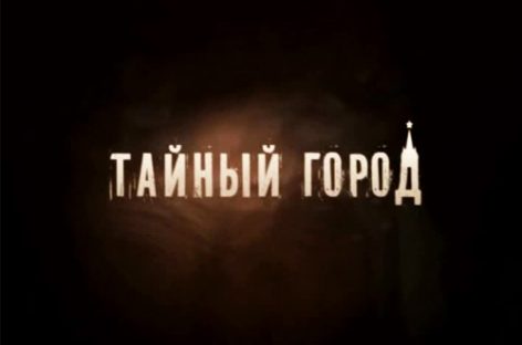 РЕН ТВ начинает снимать грандиозный фантастический сериал «Тайный город»