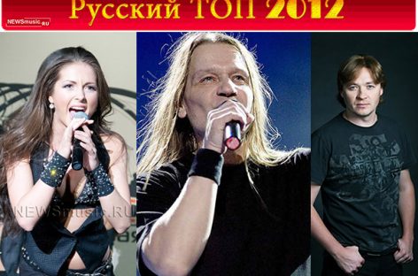 Кто же стал победителем премии «Русский Топ 2012»?
