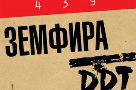 Земфира и «ДДТ» организуют совместное выступление
