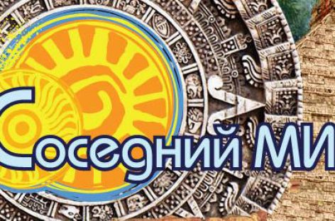 Скоро фестиваль “Соседний МИР”