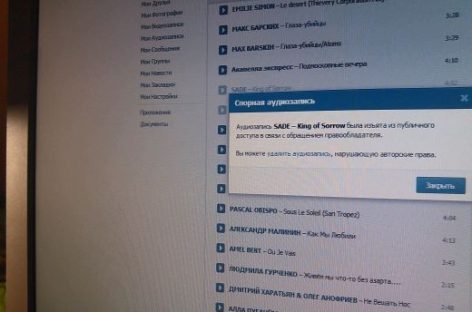 Социальная сеть “ВКонтакте” начала удалять зарубежную музыку