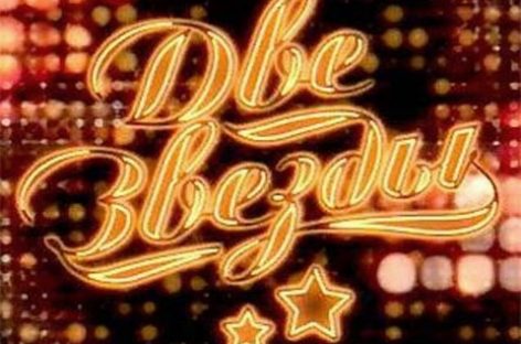 Кому же довелось стать победителями «Двух звезд»?