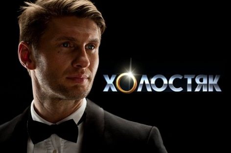 Как же происходило шоу «Холостяк» на ТНТ на самом деле?