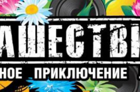 Рок-фестиваль “Нашествие 2013”