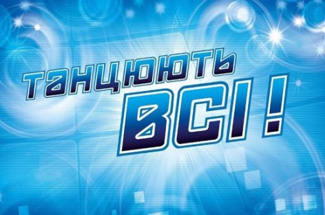 В шестом сезоне шоу “Танцуют все!” будут изменены правила