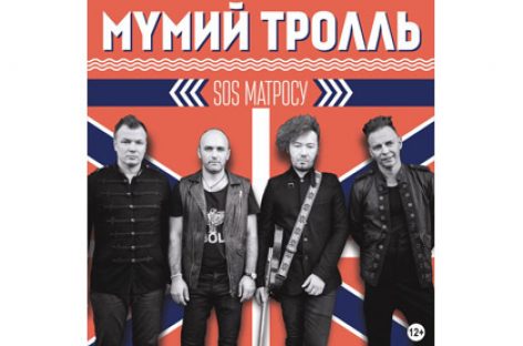 Ожидаемый альбом «Мумий Тролля» уже вошел в тройку чарта iTunes