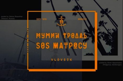 “SOS Матросу” от Мумий Тролль