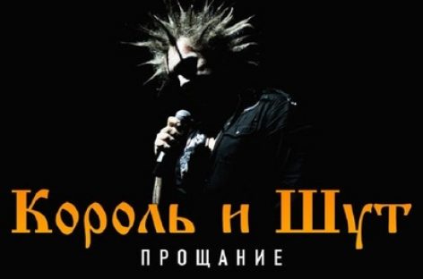 Прощальный тур группы «КиШ» начнется с Гомеля
