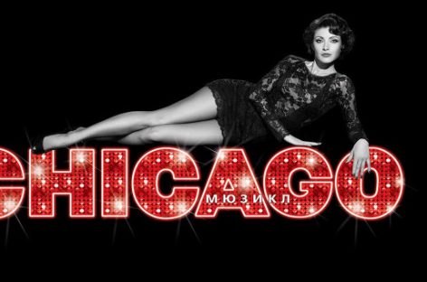 В субботу в столице прошла премьера мюзикла Chicago