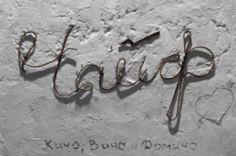 Чайф представят «Кино, вино и домино»
