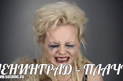 В Сети появился новый видеоклип «Ленинграда»