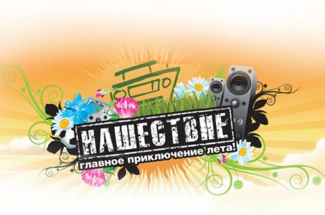 Фестиваль «Нашествие» объявил даты проведения в 2014 году!