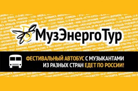 «Музэнерготур» начал сбор средств на гастроли в 2014 году