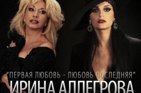 Слава и Ирина Аллегрова сняли клип!