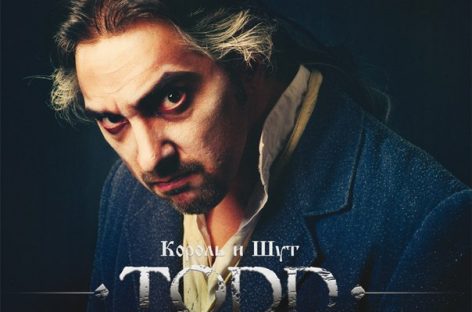 «Король и Шут» возродит рок-мюзикл «TODD»