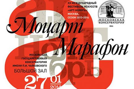 «Моцарт-марафон» в столице!