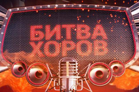 «Битва хоров» в столице!