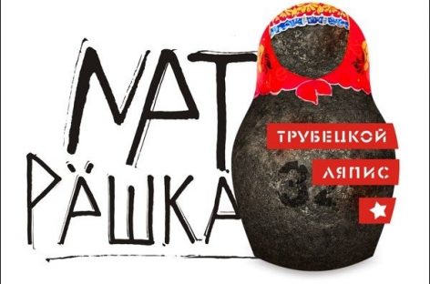 «Ляпис Трубецкой» опубликовали клип «Матрешка»