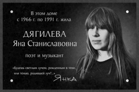 Фанаты почтут память Янки Дягилевой
