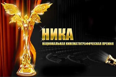 Номинанты на премию «Ника»