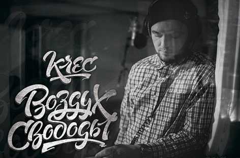Русский рэпер Krec анонсировал альбом «Воздух свободы»