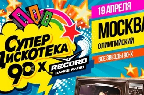 «Супердискотека 90-х»: ретромегадэнсу – 10 лет!