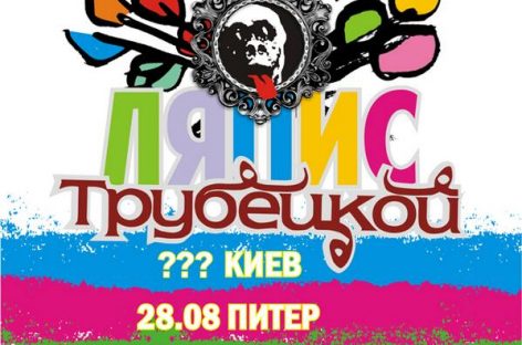 «Ляпис Трубецкой» в рамках мини-тура даст три прощальных концерта!
