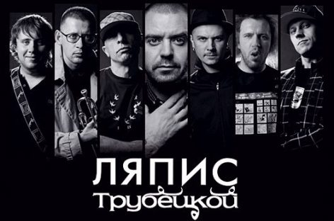 «Ляпис Трубецкой» попрощается с фанатами на «Пикнике Афиши»