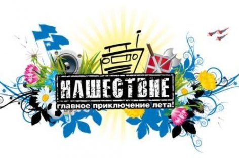Фест «Нашествие» выбрал первые 10 участников!