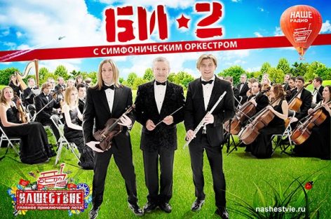 «Би-2» выступит на «Нашествии» с симфоническим оркестром