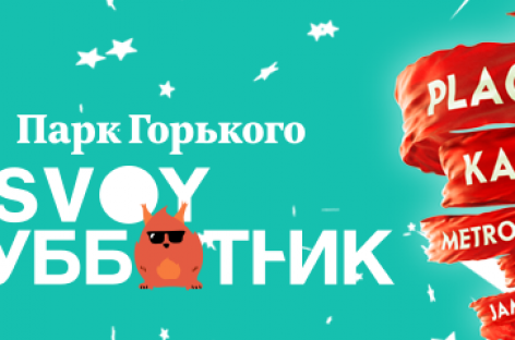 «SVOY Субботник» огласил полный состав участников