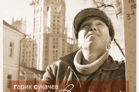 Гарик Сукачев представил сборник «Мой Высоцкий»