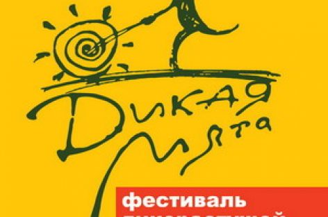 Музыкальный фестиваль «Дикая Мята» пройдет в «Этномире»