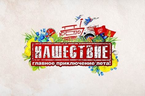 На «Нашествии» продемонстрируют новую военную технику