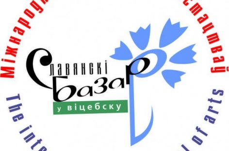 Стартовал «Славянский базар» в Витебске