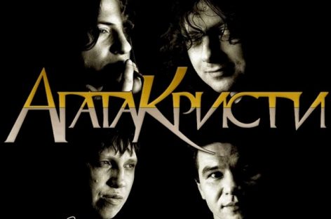 Вышел второй том виниловой антологии группы «Агаты Кристи»