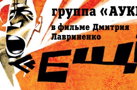 В сентябре начнется прокат ленты о группе «АукцЫон»