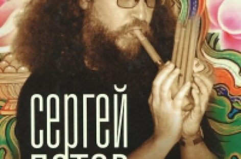 Сергей Летов в воскресенье представит «Кандидата в Будды»