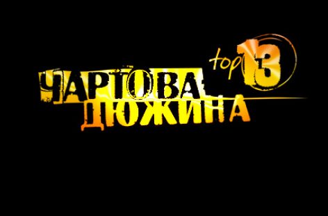 «Чартову дюжину» вручат 13 февраля 2015-го