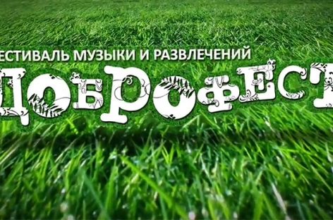 «Доброфест-2015» пройдет 26, 27 и 28 июня