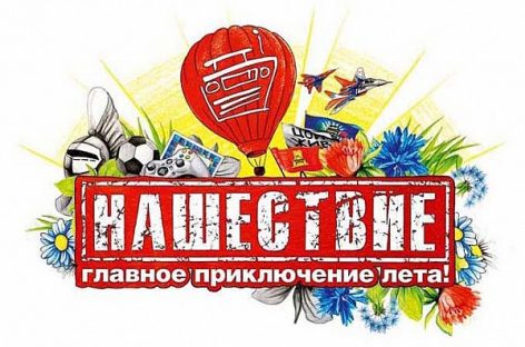 «Нашествие-2015» пройдет 3-5 июля
