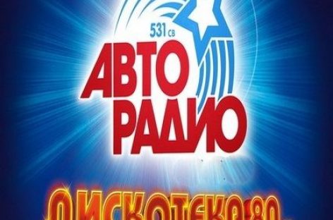 Организаторы «Дискотеки 80-х» обещают грандиозное шоу