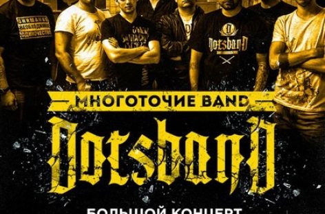 «Многоточие» отпразднует 16-летие концертом и новым альбомом