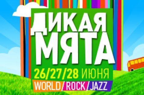 «Дикая мята-2015» начала подготовку