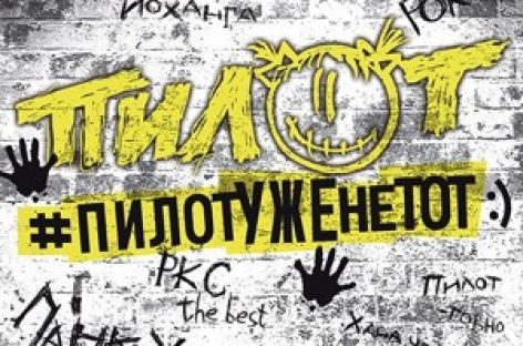 «Пилот» составит концертную программу из старых песен